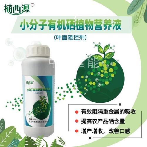 小分子有機(jī)硒植物營(yíng)養(yǎng)液（葉面阻控劑）